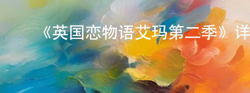 陈以勤的动漫综艺大全,《英国恋物语艾玛第二季》详情介绍_英国恋物语艾玛第二季已完结在线观看_英国恋物语艾玛第二季迅雷下载_日漫